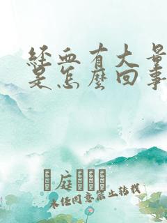 经血有大量血块是怎么回事