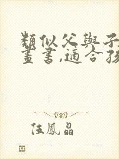 类似父与子的漫画书,适合孩子读的