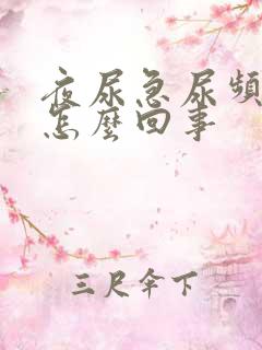 夜尿急尿频多是怎么回事