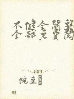 不健全关系漫画全部免费阅读