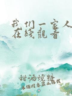 我们一家人电影在线观看