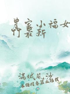 农家小福女郁雨竹最新