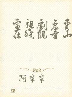 电视剧免费全集在线观看山河月明