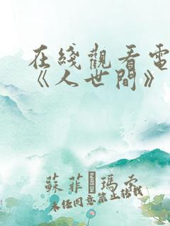 在线观看电视剧《人世间》