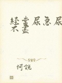 经常尿急尿频尿不尽