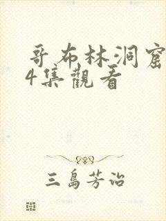 哥布林洞窟1~4集观看