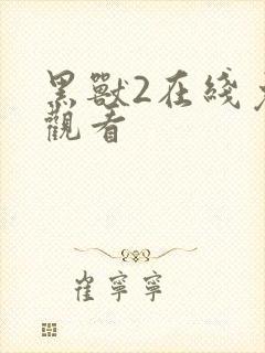 黑兽2在线免费观看