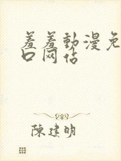 羞羞动漫免费入口网站