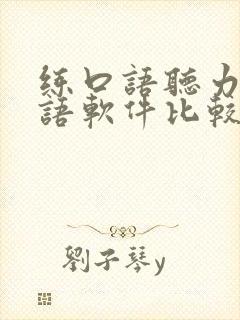 练口语听力的英语软件比较好