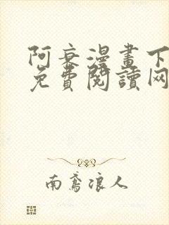 阿衰漫画下拉式免费阅读网站