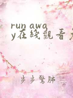 run away在线观看免费韩国
