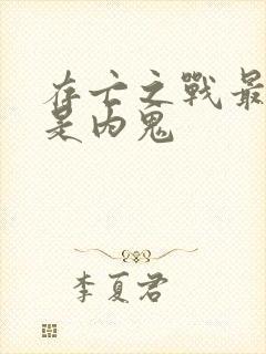 存亡之战最后谁是内鬼
