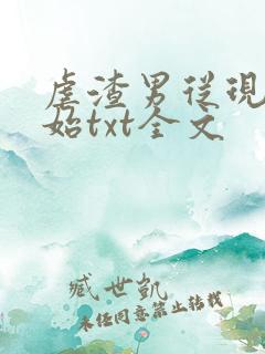 虐渣男从现在开始txt全文
