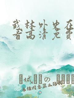武林外史在线观看高清免费