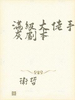 满级大佬手撕炮灰剧本