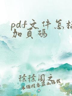 pdf文件怎样加页码