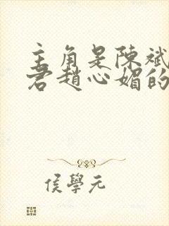 主角是陈斌高婉君赵心媚的小说