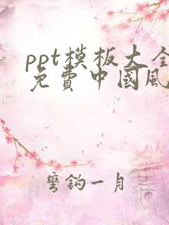 ppt模板大全免费中国风