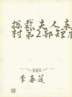总裁夫人来自农村第2部短剧