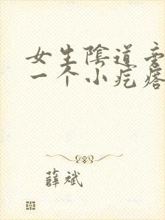 女生阴道旁长了一个小疙瘩