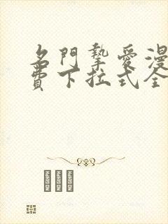 名门挚爱漫画免费下拉式全集