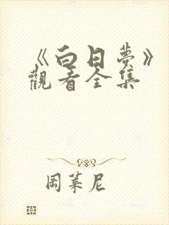 《白日梦》免费观看全集