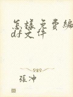 怎样免费编辑pdf文件