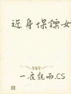 近身保镖女主