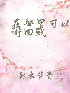 在哪里可以看咒术回战