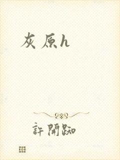灰原h