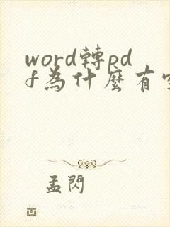 word转pdf为什么有空白页