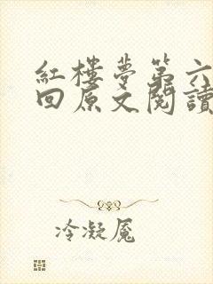 红楼梦第六十三回原文阅读