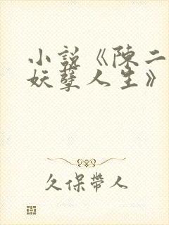小说《陈二狗的妖孽人生》