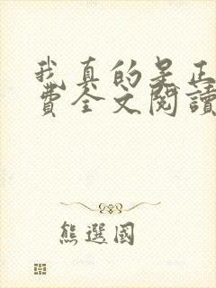 我真的是正派免费全文阅读