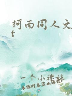 柯南同人文txt