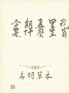 今期表里我最大是什么生肖