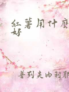 红薯用什么底肥好