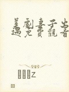 美剧妻子出轨外遇免费观看全集