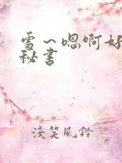 处～嗯啊好猛h秘书