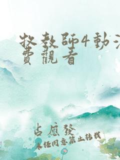 牧教师4动漫免费观看