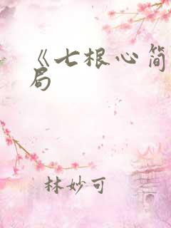 《七根心简》结局