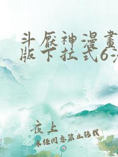 斗厌神漫画免费版下拉式6漫画