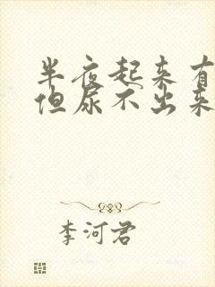半夜起来有尿意但尿不出来