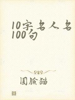 10字名人名言100句