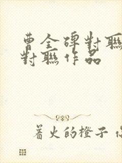 曹全碑对联七字对联作品