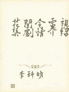 花间令电视剧分集剧情介绍电视猫