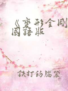 《变形金刚》6国语版