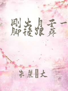 刚出月子一走路脚后跟疼