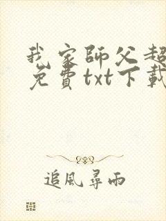 我家师父超凶哒免费txt下载