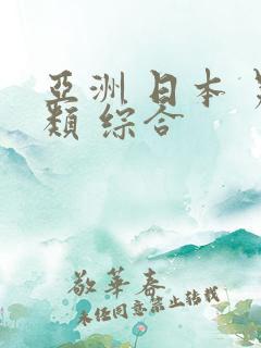 亚洲 日本 另类 综合